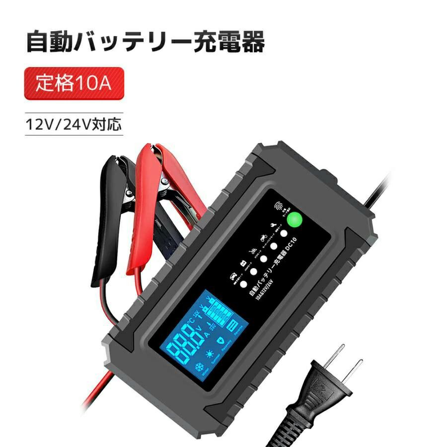 全自動 バッテリー充電器 パルス充電 定格10A スマートチャージャー 12V/24V対応 脱硫充電 AGM/GEL車充電可能 バイク｜みろくshop 10,607円