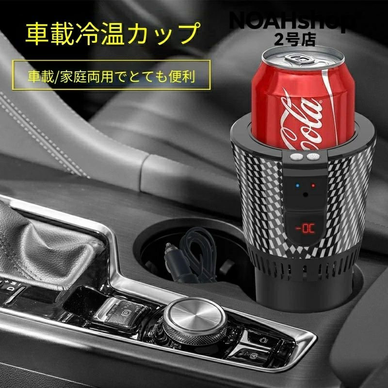 車載冷熱カップ急速冷房加熱 急速冷房恒温加熱ワンクリックで切り替えインテリジェントコントロール冷熱車載用冷蔵庫車載用加熱カップ ?2&deg;C いろいろな容器が使える二つのスタイルが選べます自動車用品強い力急速冷房12V車両用夏季冷凍機｜みろくshop