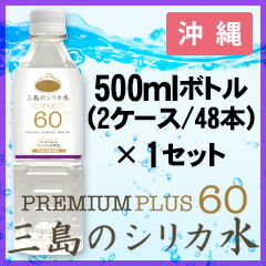 プレミアム天然水60プラス『三島のシリカ水』500ml(48本)×1セット