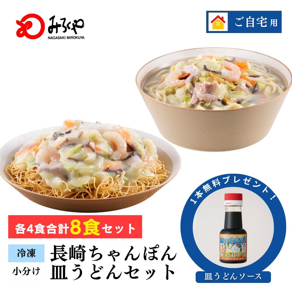 長崎ちゃんぽん 皿うどん 詰合せ8食入 各4食 【冷凍・麺・スープ・具付き】ちゃんぽん 皿うどん ダンボール箱入 ご家庭 長崎 九州 お土産 国産野菜 100％使用 具材たっぷり 美味しい 太麺 ギフト プレゼント 取り寄せ 送料無料 みろくや画像
