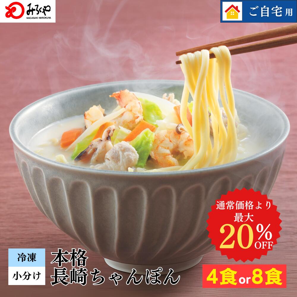 楽天市場】20%OFF 【6,480→5,184円 】冷凍ちゃんぽん8食 【冷凍・麺