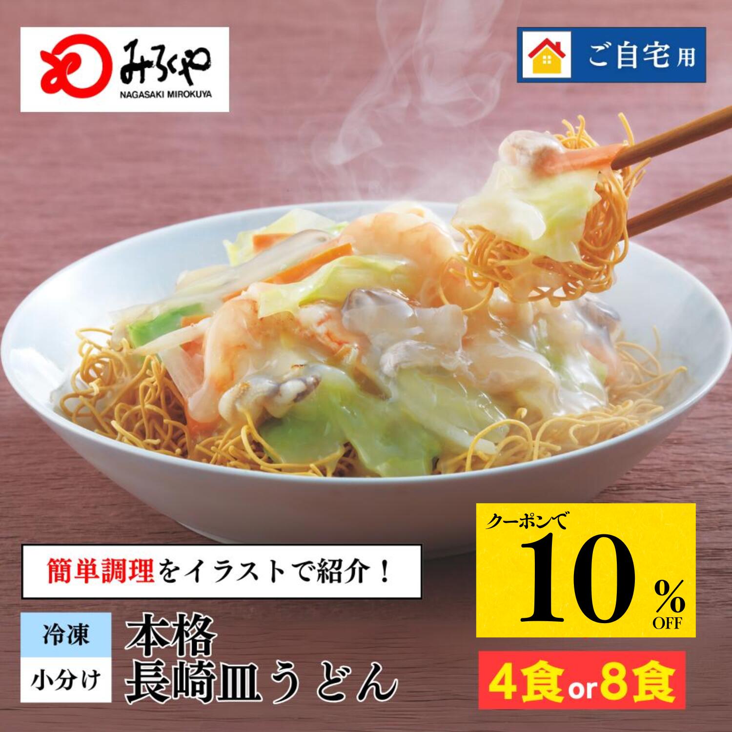マラソン10%オフクーポンでお得！ 長崎皿うどん 【冷凍・麺・スープ・具付き】皿うどん 4食～8食 ダンボール箱入 具材たっぷり 家庭 お徳用 国産野菜100％使用 お取り寄せ 長崎 九州 お土産 美味しい ギフト プレゼント 焼きそば お歳暮 みろくや お歳暮ギフト