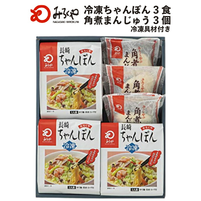 冷凍 ちゃんぽん (3食)・ 角煮 まんじゅう (3個) 詰合せ 【冷凍・ 麺 ・ スープ ・ 具付き 】 箱入 長崎 九州 お土産 美味しい 太麺  ギフト プレゼント  お取り寄せ 送料無料 セット お歳暮 みろくや