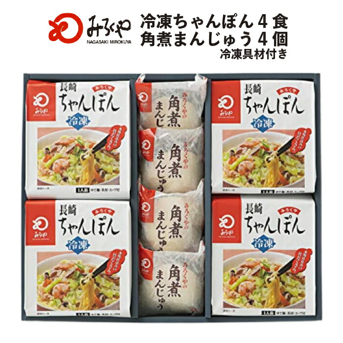 冷凍ちゃんぽん(4食)・角煮まんじゅう(4個) 詰合せ【冷凍・麺・スープ・具付き】 ちゃんぽん 冷凍 角煮 饅頭 箱入 長崎 九州 お土産 美味しい 太麺  ギフト プレゼント  お取り寄せ 送料無料 セット お歳暮 みろくや