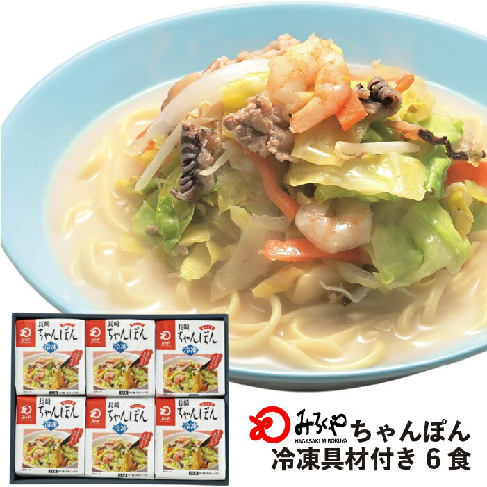 冷凍ちゃんぽん 6食  【冷凍・麺・スープ・具付き】箱入 ちゃんぽん 長崎 九州 お土産 国産野菜 100％使用 美味しい 太麺  具材たっぷり ギフト プレゼント  お取り寄せ 送料無料 お歳暮 みろくや