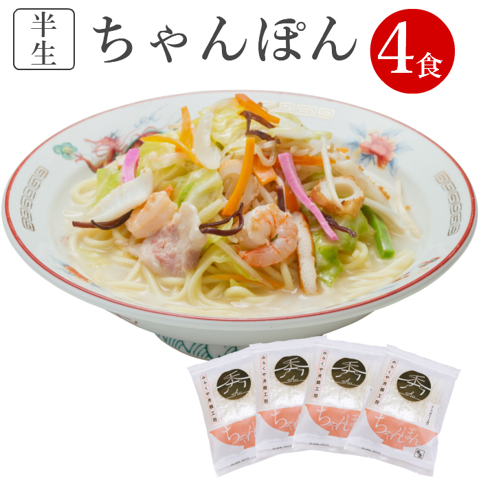 楽天市場 送料無料 長崎 ちゃんぽん ４食 お試しセット めん100g 4食 スープ付 半生麺 ちゃんぽん麺 ちゃんぽんセット お試し お取り寄せグルメ ご当地グルメ プレゼント 食べ物 みろくや秀麺工房