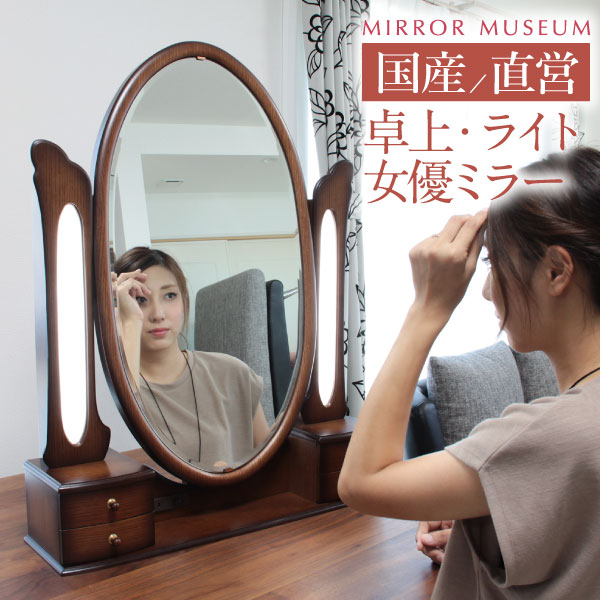 楽天市場】ドレッサー 日本製 国産 女優ミラー ライト付 LED