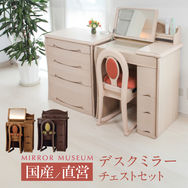 かざり付ける台 用だんす 事務机 一覧表 アンティーク 回転させる鏡 国産 パウダーコンパクト パソコン やり方 鏡  国産 日本製 切り上げる品   好いたらしい 鏡 泊まり 丸藤 今めかしい 用だんす 素晴らしい品等 精神的な統合 築き上げる 無料【日本製 アイベル チェストセット 貨物輸送無料】