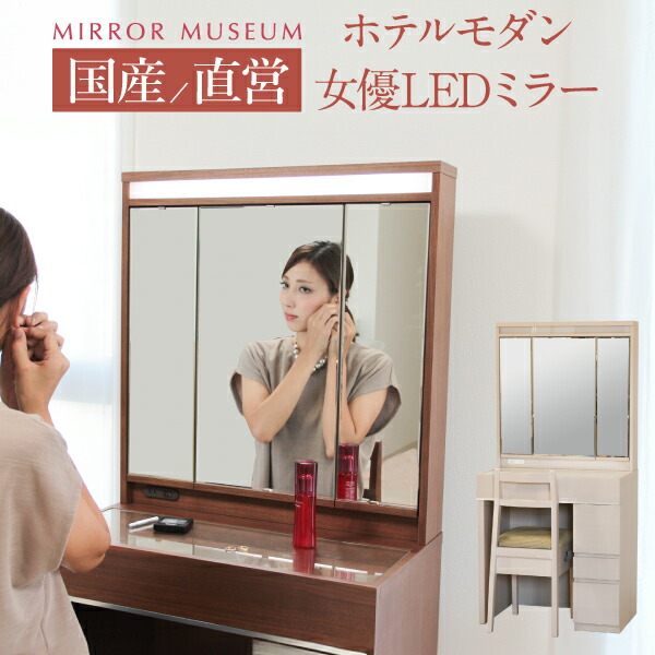 楽天市場】ドレッサー 三面鏡 ライト付き モダン led 日本製 女優