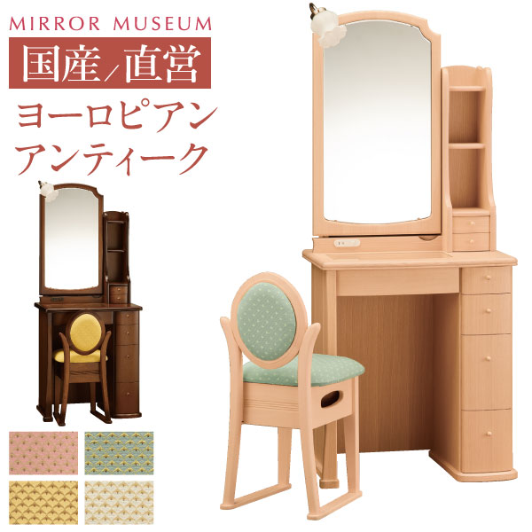 楽天市場 ドレッサー 日本製 国産 一面鏡 デスク テーブル アンティーク 大きい 国産 日本製 完成品 可愛い 鏡 ホテル 丸藤 おしゃれ 鏡台 最高品質 組み立て 設置 無料 スカーレット 日本製 送料無料 国産ドレッサーミラーミュージアム