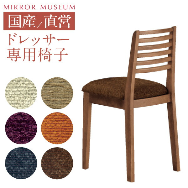 母の日 ドレッサー 椅子 交換 椅子のみ プレゼント アピス 日本製 モダン アンティーク コンパクト 専用 鏡台 チェア 完成 品 付き 白 鏡 国産 収納 【椅子のみ】送料無料