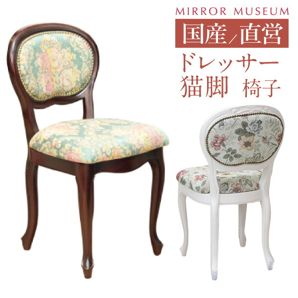 洋服箪笥 腰掛け 猫脚 取り替えっこ 腰掛けのみ 差し上げ物 洋服箪笥 否ブル 日本製 アンティーク パウダーコンパクト 専用 洋服箪笥 女性議長 今めかしい 遣っ付ける 品 付き添い人 白 鏡 国産 納める 【腰掛けのみ】貨物輸送無料