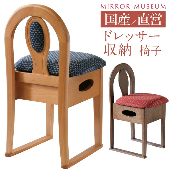 母の日 ドレッサー 椅子 椅子のみ プレゼント 交換 収納付き 収納 鏡台 日本製 アンティーク コンパクト 専用 鏡台 完成品 国産 収納付き 【椅子のみ】オリーブ 送料無料 15,620円