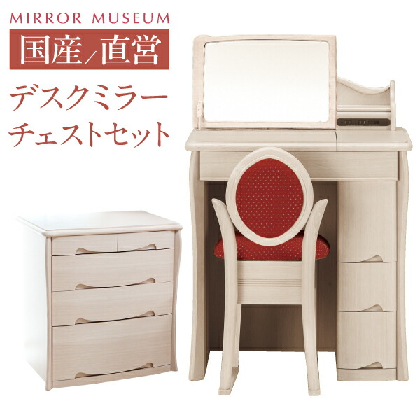 高評価オープニング大放出セール 完成品 日本製 完成品 アンティーク 設置 完成品 完成品 国産 組み立て 収納家具 国産ドレッサーミラーミュージアムドレッサー 送料無料 日本製 テーブル 回転鏡 設置 おしゃれ 鏡 丸藤 ホテル 無料 チェストセット 送料無料