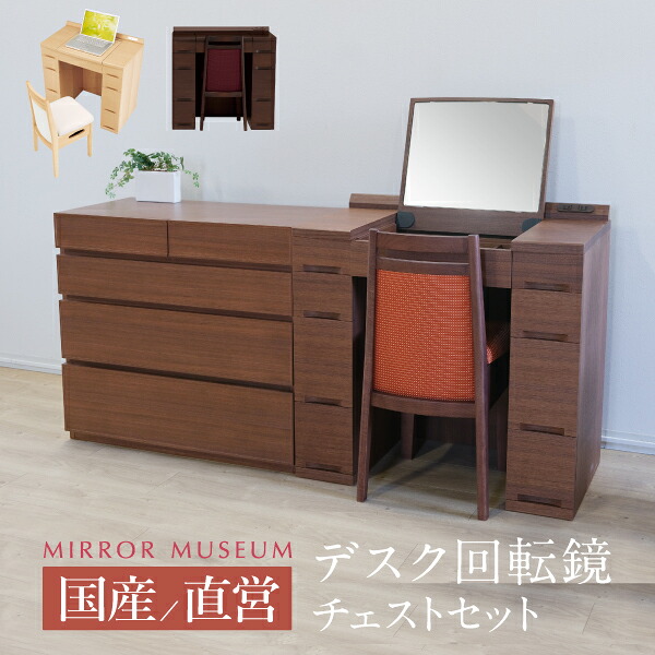 ドレッサー デスク テーブル 完成品 日本製 国産 コンパクト デスクタイプ 回転鏡 チェスト チェストセット チェスト付き 収納付き コンセント付き 収納 椅子付き 一面鏡 白 鏡 ホテル モダン 折りたたみ 鏡なし テーブルに【日本製 パルモ チェストセット 送料無料】