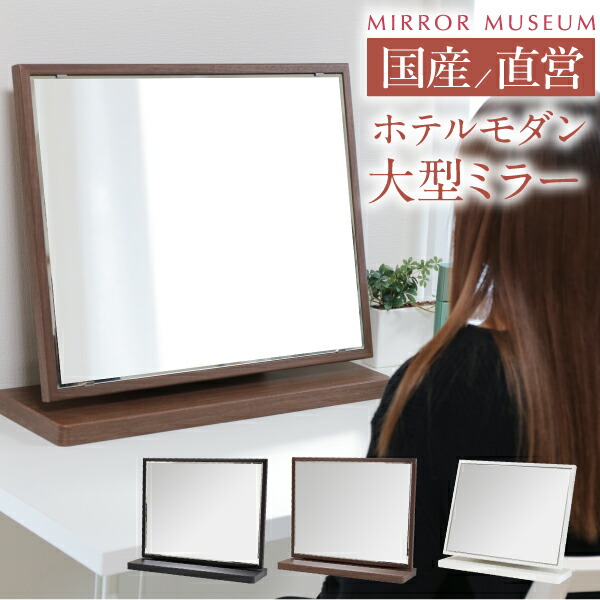 母の日 ドレッサー 卓上 鏡 大型 木製 木目 日本製 大きい 国産 完成品 プレゼント 実用的 白 モダン 一面鏡 コンパクト 完成 鏡 【ルモス 卓上】送料無料