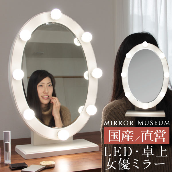 塩川光明堂　LEDライト付き化粧鏡 大型 楽天市場】【残僅かにつき今お買い求めを！！】 LEDミラー 女優