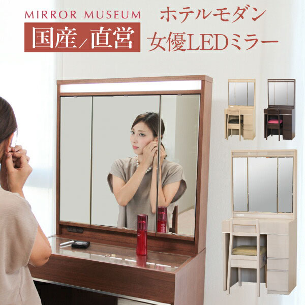 ドレッサー 日本製 国産 女優ミラー ライト付 LEDライト アンティーク 三面鏡 一面鏡 鏡 全身 大型 完成 白 鏡 国産 日本製 ホテル モダン【日本製 サルーテ 送料無料】|国産ドレッサーミラーミュージアム