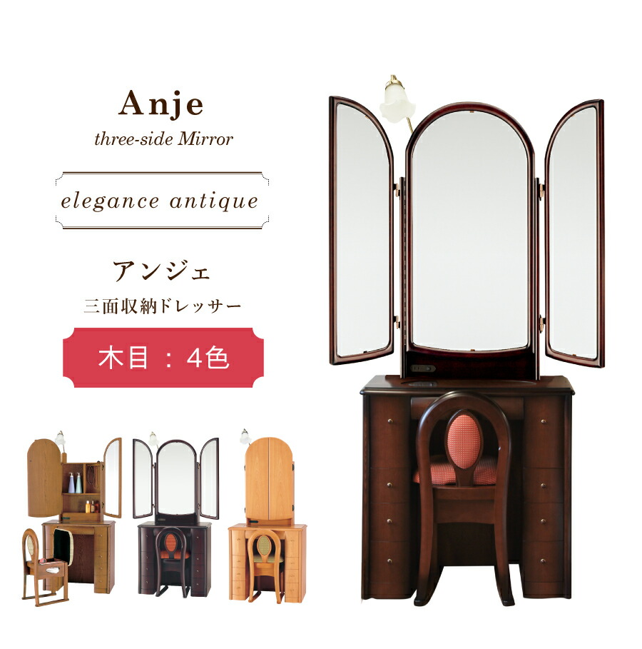 ドレッサー 日本製 国産 三面鏡 アンティーク 大きい 鏡 国産 日本製 完成品 可愛い アンティーク 鏡 ホテル 丸藤 おしゃれ 鏡台 最高品質 組み立て 設置 無料 日本製 アンジェ 送料無料 Alittlepeaceofmind Co Uk