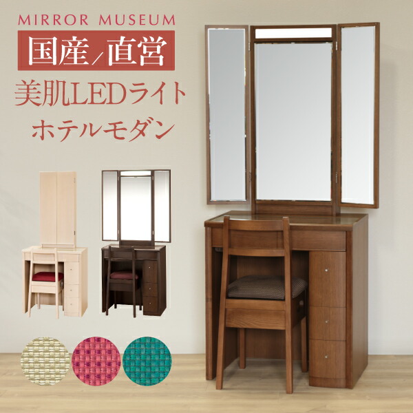 楽天市場】ドレッサー 三面鏡 ライト付き モダン led 日本製 女優