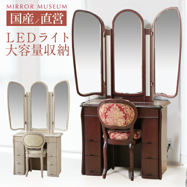 ドレッサー 三面鏡 ライト付 完成品 日本製 女優ミラー アンティーク クラシック LEDライト 鏡 可愛い 完成品 収納 丸藤【組立設置 送料無料】べルージュ 両袖|国産ドレッサーミラーミュージアム