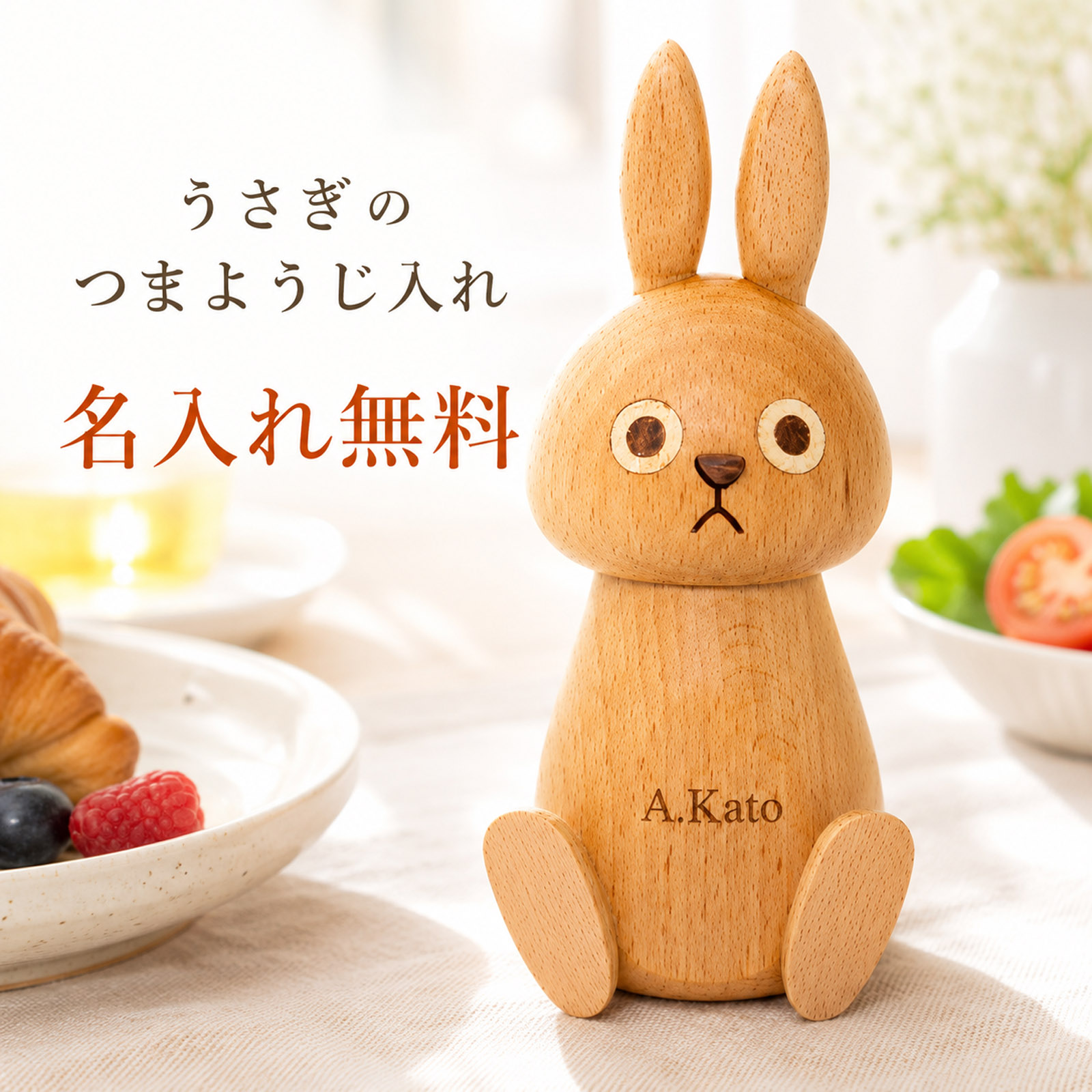 【名入れ無料】つまようじケース 木製 うさぎ 名入れ 刻印 天然木 爪楊枝入れ 卓上 約200本収納 コンパクト 爪楊枝ケース 牙?盒 かわいい おしゃれ シンプル 北欧風 卓上収納 インテリア 雑貨 食卓 キッチン プレゼント ギフト 贈り物 新築祝い 誕生日 結婚祝い 母の日｜MIRTH公式店