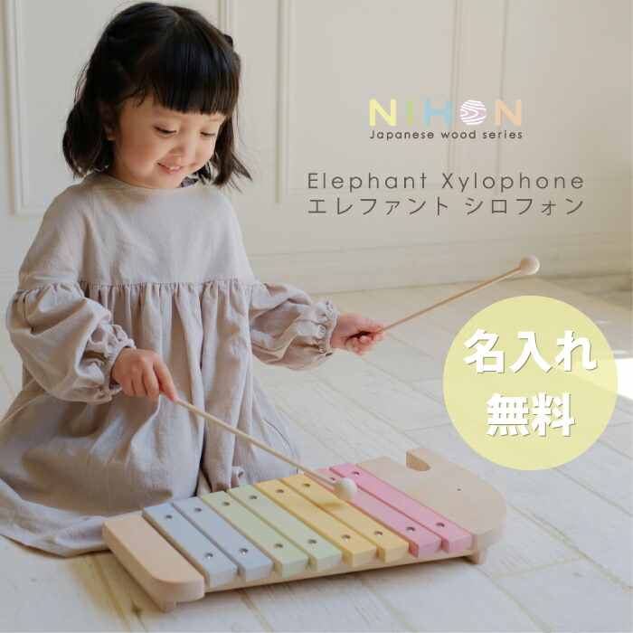 名入れ無料！ シロフォン 木の手あそび 生み出すこと祝賀会 名入れ お坊っちゃん お嬢さん インストゥルメント手あそび 日本製 木製 手あそび 手あそび エレファントシロフォン エドインター 生み出すこと祝賀会 生まれ落ちる日 1歳 2歳 3歳 お坊っちゃん お嬢さん 度合い 貨物輸送無料