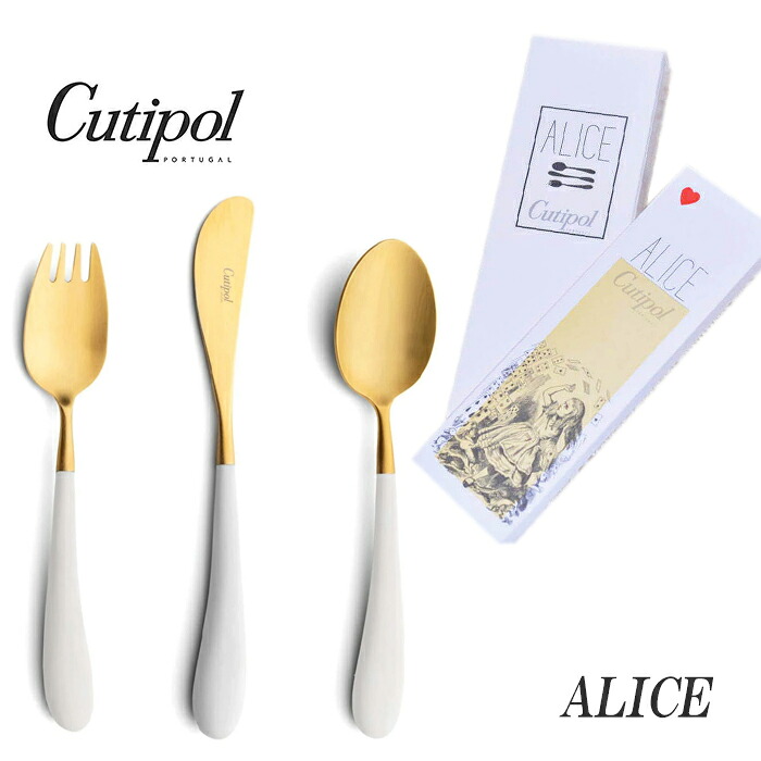 正規品 クチポール アリス カトラリー セット 子供用 ホワイト ゴールド BOX入り Cutipol Alice 送料無料 プレゼント ギフト 内祝い 誕生日 バースデー 出産祝い 【4点までメール便送料無料】