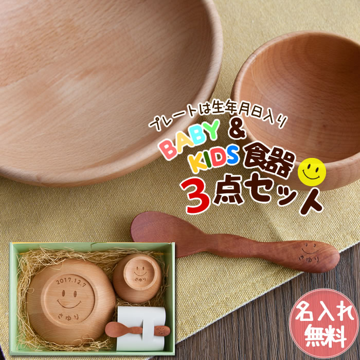 名前入り 木製 子ども食器 3点ギフトセット プレート お椀 スプーン 名前入り 木製 子ども食器 3点ギフトセット プレート お椀 スプーン