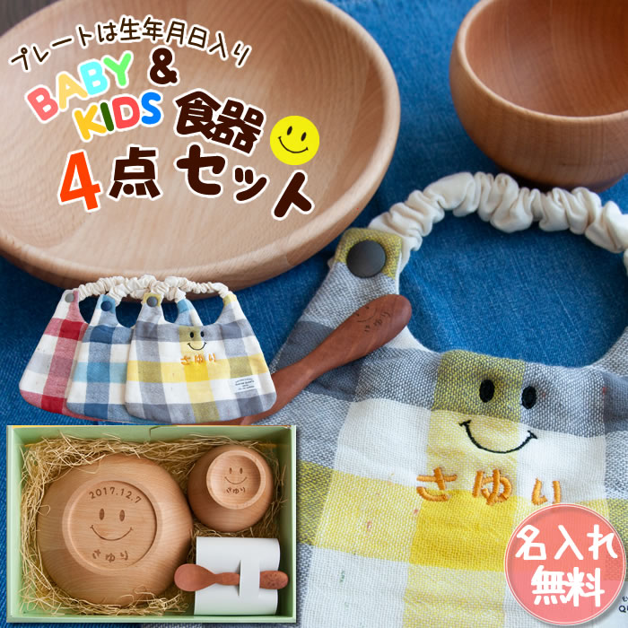 名前入り 木製 子ども食器 4点ギフトセット プレート お椀 スプーン スタイ 名前入り 木製 子ども食器 4点ギフトセット プレート お椀 スプーン スタイ
