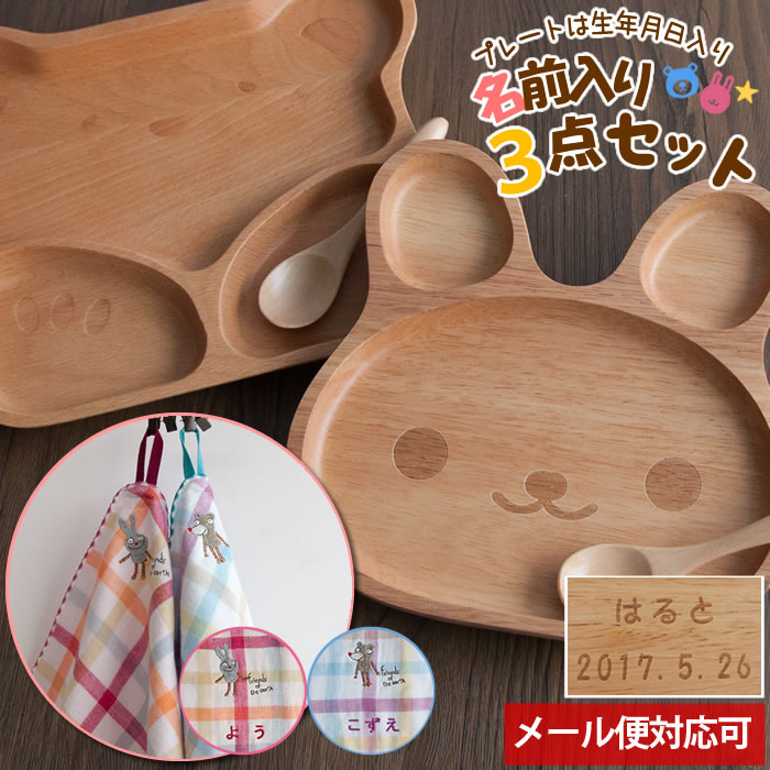 名前入り お食事3点セット キッズプレート スプーン タオル 名前入り お食事3点セット キッズプレート スプーン タオル