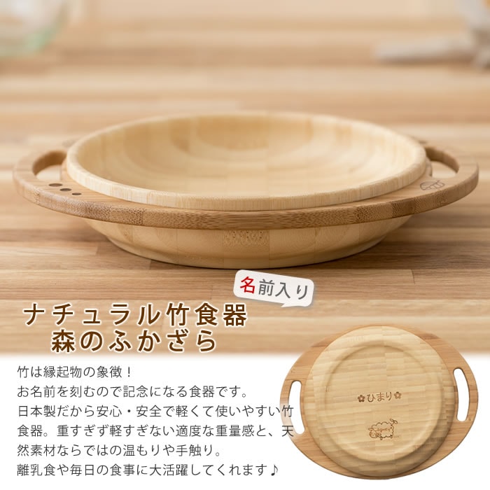 楽天市場 日本製 ナチュラル竹食器 名前入りもりのふかざら Agney マインド ビー
