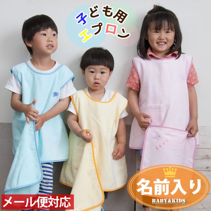 名前入り 子ども用エプロンウェア