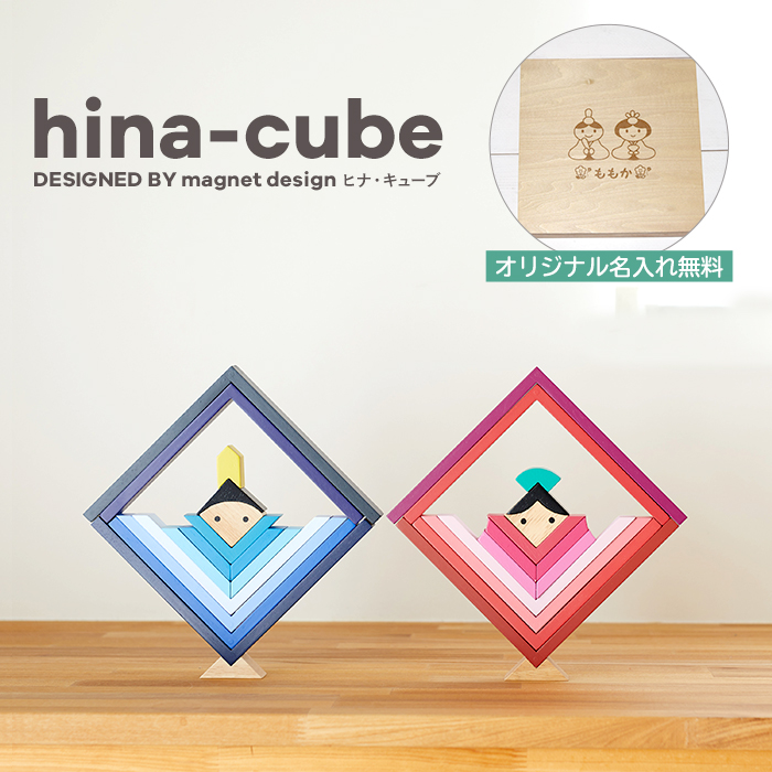 新品即決 名前入り 遊べる 飾れる ひな人形 ヒナキューブ Hina Cube 木のおもちゃ 積み木 知育 1歳 2歳 女の子 売り切れ必至 Faan Gov Ng