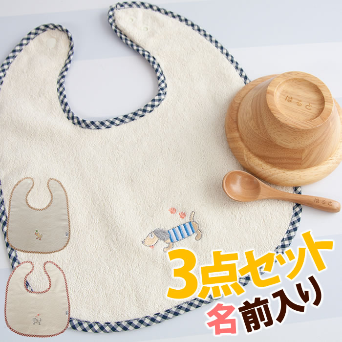 名前入り 木製 離乳食セット 椀皿 スプーン スタイ 名前入り 木製 離乳食セット 椀皿 スプーン スタイ
