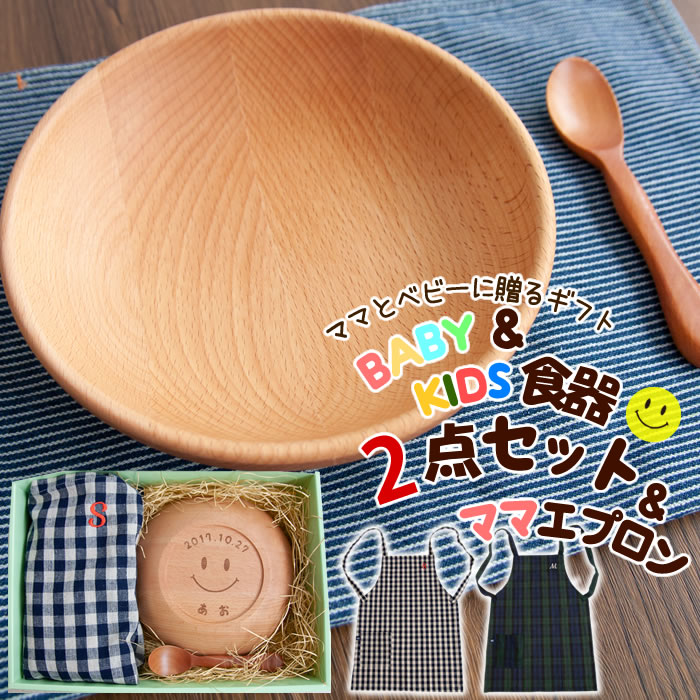 名前入り お食事セット ママ&ベビーギフト 木製 子ども食器 プレート スプーン エプロン 名前入り お食事セット ママ&ベビーギフト 木製 子ども食器 プレート スプーン エプロン