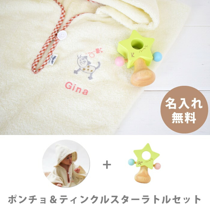 期間中全品ポイント5倍 出産祝い 男の子 女の子 名前入り オーガニックコットン バスローブ ポンチョ ティンクルスター の セット フード付き バスタオル 0歳 1歳 2歳 ギフト プレゼント ベビー バスポンチョ 名入れ 木のおもちゃ Rvcconst Com