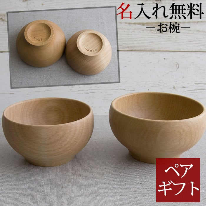 名入れ ペアギフト 木製 ペアお碗 名入れ ペアギフト 木製 ペアお碗