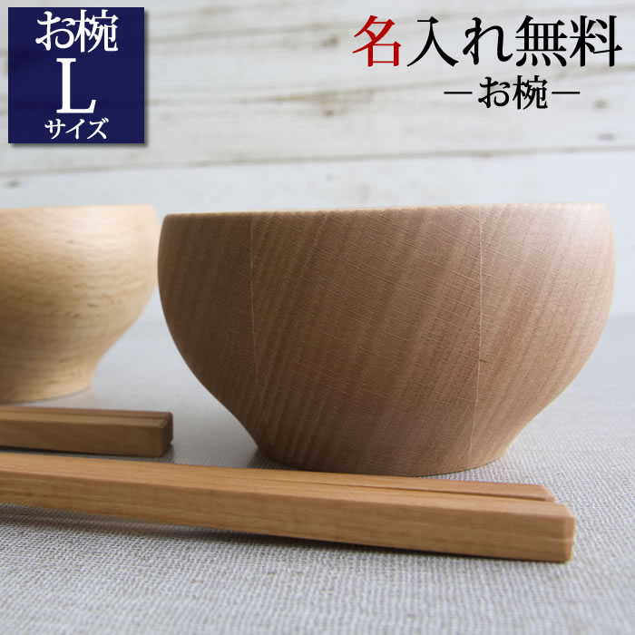 名入れ 木製お碗Lサイズ 名入れ 木製お碗Lサイズ