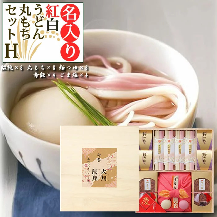 名入れ木箱入り 紅白うどんと丸もち詰合H 紅白慶寿饂飩 ×8 紅白丸もち ×16 麺つゆ ×8 赤飯 ×4 ごま塩 ×4