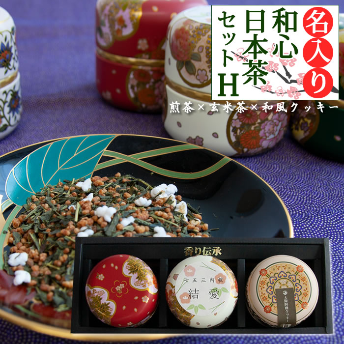 名前入り 和心日本茶セットH 玄米茶 ×1、煎茶 ×1、和風クッキー(黒糖)×1