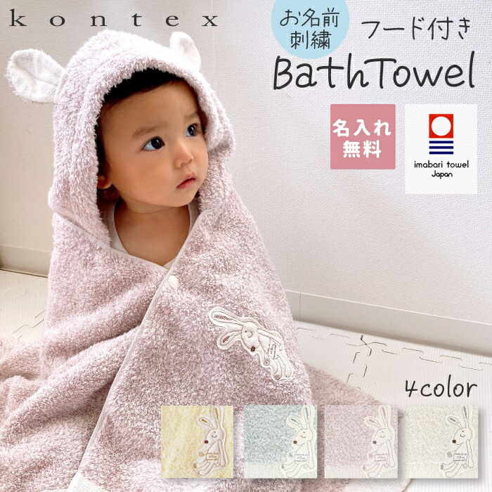 名入れ無料! 今治認定 フード付バスタオル コンテックス シュエット 今治タオル 出産祝い kontex 出産祝い お祝い 誕生日 タオル おくるみ 日本製 かわいい 耳付き ポンチョ バスローブ ベビー バスタオル プレゼント 送料無料
