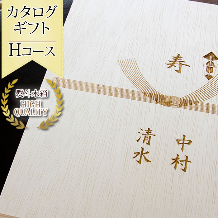 最安値挑戦 内祝い お返し 結婚 名入れ カタログギフト Hコース 木箱入り ギフトカタログ 出産 出産内祝い 結婚内祝い 七五三内祝い 成人式 初節句の内祝い マインド ビー 独創的 Vancouverfamilymagazine Com