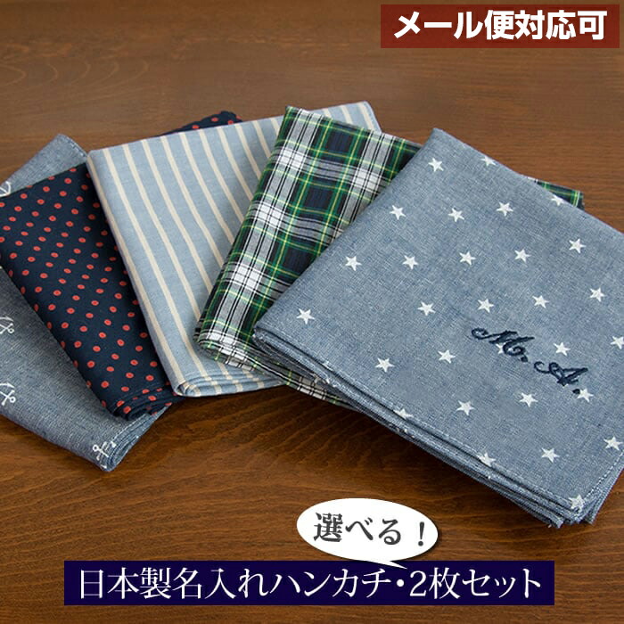 楽天市場 バレンタイン ハンカチ 名入れ 卒業 記念品 名入れ イニシャル入り 名前入り 名入れメンズハンカチ2枚セット 退職 お礼 プチギフト プレゼント 2セットまでメール便可 成人内祝い マインド ビー 楽天市場 バレンタイン ハンカチ 名入れ 卒業 記念品 名入れ イニシャル入り 名前入り 名入れメンズハンカチ2枚セット 退職 お礼 プチギフト プレゼント 2セットまでメール便可 成人内祝い マインド ビー