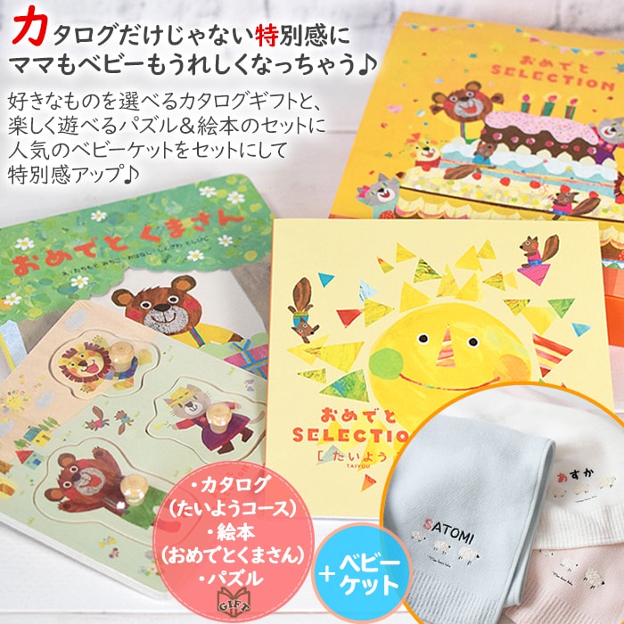 正規店仕入れの 24h限定ポイント5倍 出産祝いカタログギフトセット 名前入り おめでとセット ベビーケットシュクレ たいよう マインド ビー 美しい Www Faan Gov Ng