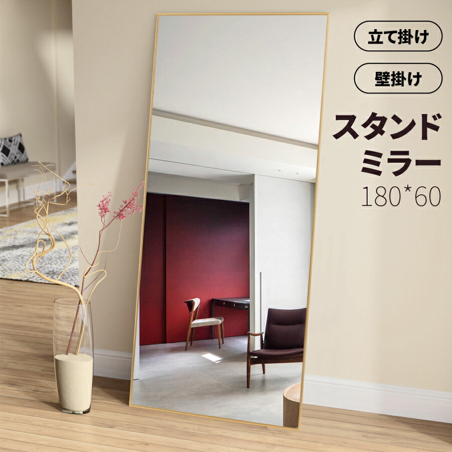 全身鏡 姿見 大型 ミラー 鏡 180*60cm スタンドミラー 壁掛け おしゃれ ミラー かがみ 壁掛け鏡 全身 おしゃれ 飛散防止 鏡 大きい 高品質