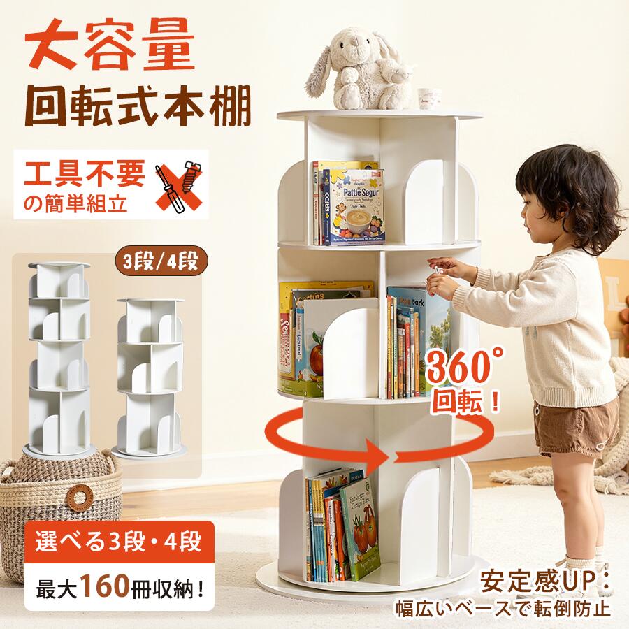 楽天市場】【24H限定☆15%OFF】回転式本棚 ホワイト 飾り棚 絵本棚