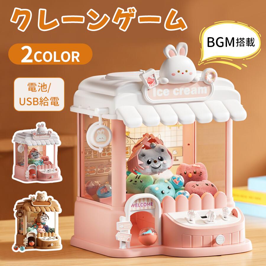 【最終日限定！15％OFF】クレーンゲーム おもちゃ 子供用 3?6歳 8歳 BGM付き 男女兼用 小型 卓上ゲーム パーティー ゲームセンター おしゃれ 女の子 男の子 家庭用 ガチャガチャ ミニゲーム機 新作 知育玩具 プレゼント