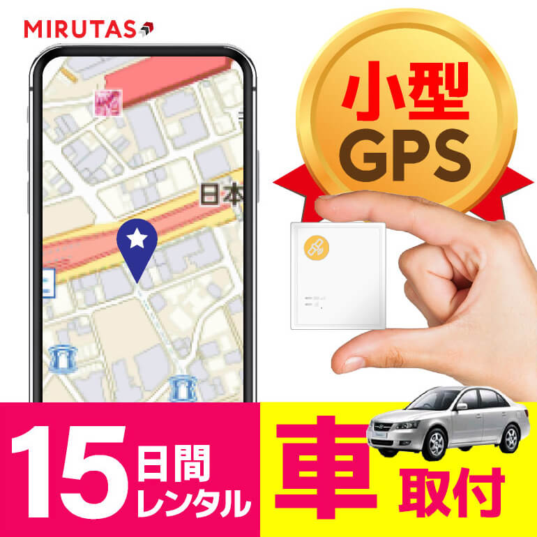 楽天市場 ミルタスgpsネクストmini 10日間レンタル Gps発信機 車の追跡 小型で車に簡単取付 検索回数無制限の使い放題 リアルタイム追跡 送料無料 今いる場所がスマホでわかる Gps発信機 Gps浮気 Gps追跡 Gps小型 Gps車 Gpsレンタル Gps Gps ジーピーエス ミルタス Gps