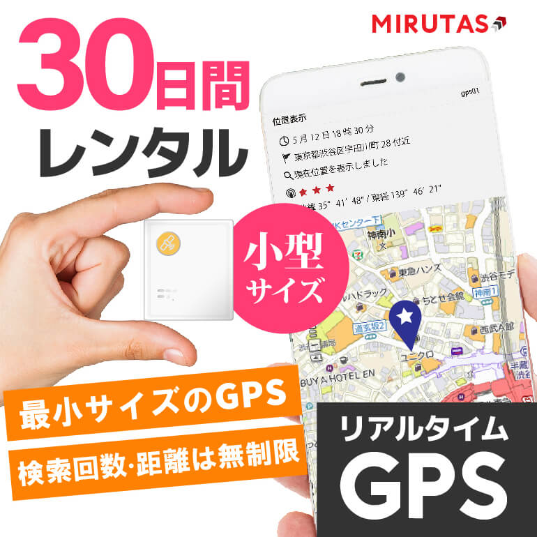 楽天市場 Gps発信機 10日間レンタル 車の追跡 小型で車に簡単取付 検索回数無制限の使い放題 リアルタイム追跡 送料無料 今いる場所がスマホですぐにわかる Gps浮気 Gps追跡 Gps小型 Gps車 Gpsレンタル Gps Gps ミルタスミニ ミルタスmini レンタル Gpsミルタス